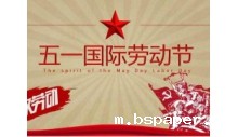 杭州新利18体育官方网站制冷有限公司祝大家劳动节快乐！